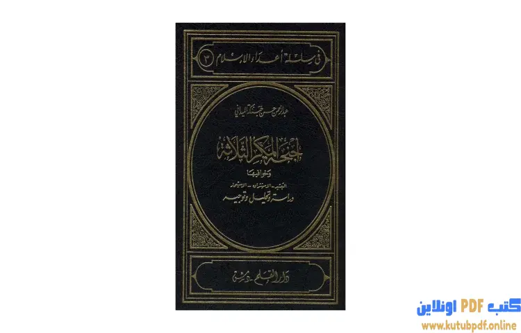 تحميل كتاب أجنحة المكر الثلاثة الاستشراق التبشير الاستعمار PDF - عبد الرحمن حبنكة الميداني 1 تحميل كتاب أجنحة المكر الثلاثة الاستشراق التبشير الاستعمار PDF - عبد الرحمن حبنكة الميداني