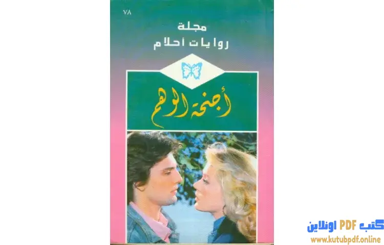 تحميل كتاب أجنحة الوهم PDF - شارلوت لامب 1 تحميل كتاب أجنحة الوهم PDF - شارلوت لامب