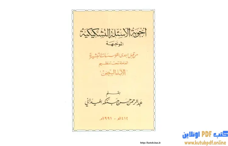 تحميل كتاب أجوبة الأسئلة التشكيكية الموجهة PDF - عبد الرحمن حبنكة الميداني 1 تحميل كتاب أجوبة الأسئلة التشكيكية الموجهة PDF - عبد الرحمن حبنكة الميداني