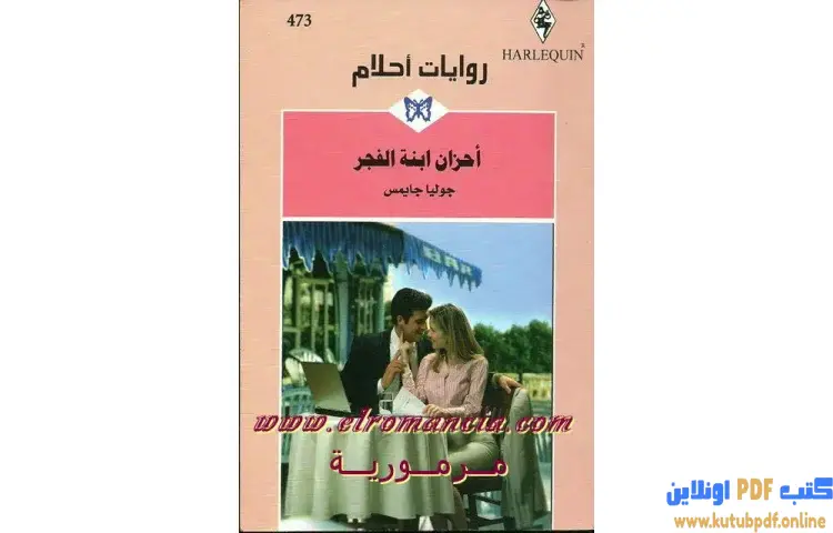 تحميل كتاب أحزان ابنة الفجر PDF - جوليا جايمس 1 تحميل كتاب أحزان ابنة الفجر PDF - جوليا جايمس