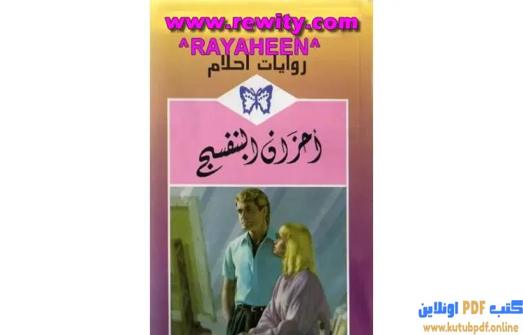 تحميل كتاب أحزان البنفسج PDF - باتريسيا ليك 1 تحميل كتاب أحزان البنفسج PDF - باتريسيا ليك