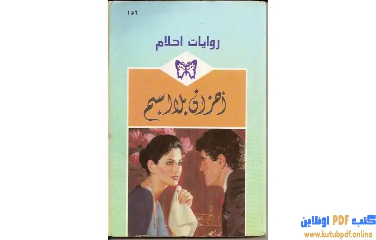 تحميل كتاب أحزان بلا إسم PDF - روزماري هاموند 1 تحميل كتاب أحزان بلا إسم PDF - روزماري هاموند