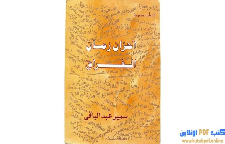 تحميل كتاب أحزان زمان الفراق PDF - سمير عبد الباقي 1 تحميل كتاب أحزان زمان الفراق PDF - سمير عبد الباقي