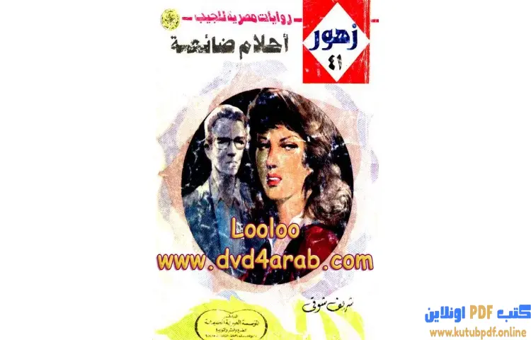 تحميل كتاب أحلام ضائعة PDF - شريف شوقي 1 تحميل كتاب أحلام ضائعة PDF - شريف شوقي