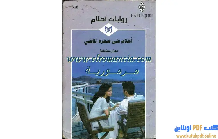 تحميل كتاب أحلام على صخرة الماضي PDF - سوزان ستيفنز 1 تحميل كتاب أحلام على صخرة الماضي PDF - سوزان ستيفنز