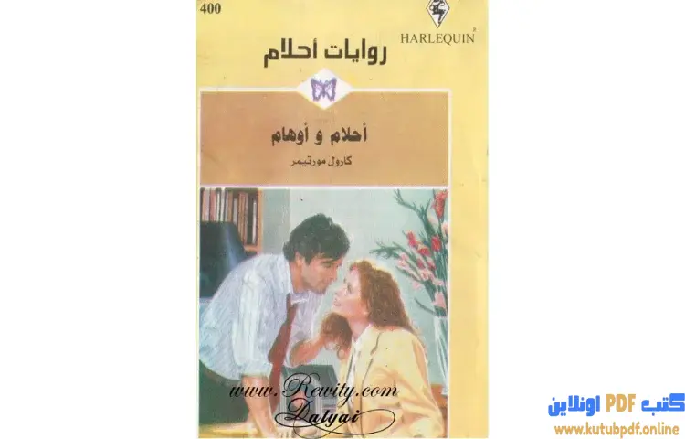 تحميل كتاب أحلام و أوهام PDF - كارول مورتيمر 1 تحميل كتاب أحلام و أوهام PDF - كارول مورتيمر