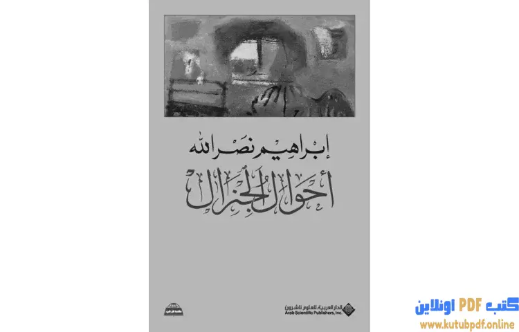 تحميل كتاب أحوال الجنرال PDF - إبراهيم نصرالله 1 تحميل كتاب أحوال الجنرال PDF - إبراهيم نصرالله