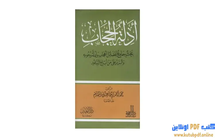 تحميل كتاب أدلة الحجاب بحث جامع لفضائل الحجاب وأدلة وجوبه والرد على من أباح السفور PDF - محمد أحمد إسماعيل 1 تحميل كتاب أدلة الحجاب بحث جامع لفضائل الحجاب وأدلة وجوبه والرد على من أباح السفور PDF - محمد أحمد إسماعيل