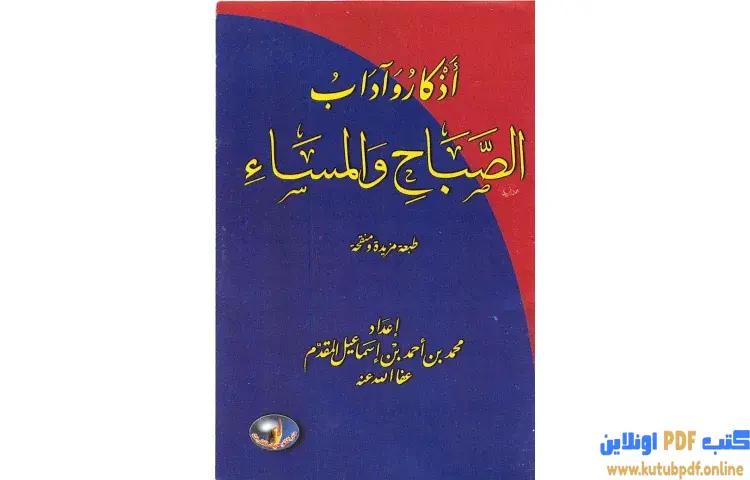 تحميل كتاب أذكار وآداب الصباح والمساء PDF - محمد أحمد إسماعيل 1 تحميل كتاب أذكار وآداب الصباح والمساء PDF - محمد أحمد إسماعيل