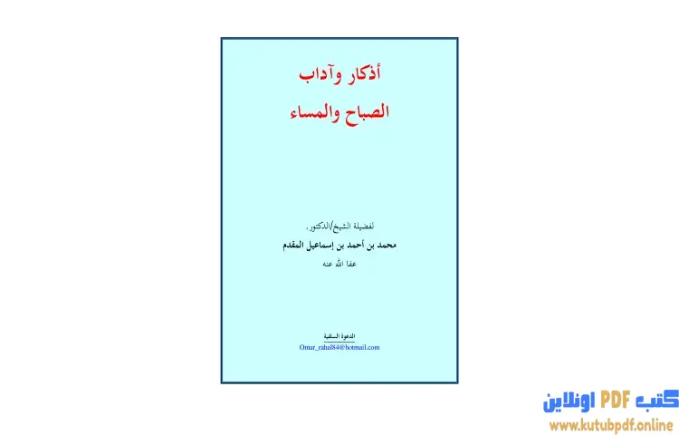 تحميل كتاب أذكار وآداب الصباح والمساء نسخة أخرى PDF - محمد أحمد إسماعيل 1 تحميل كتاب أذكار وآداب الصباح والمساء نسخة أخرى PDF - محمد أحمد إسماعيل