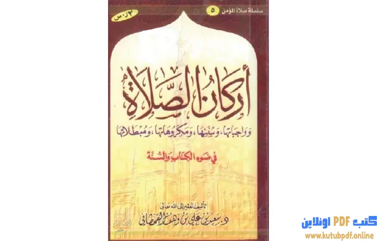 تحميل كتاب أركان الصلاة و واجباتها و سننها و مكروهاتها و مبطلاتها PDF - سعيد بن علي القحطاني 1 تحميل كتاب أركان الصلاة و واجباتها و سننها و مكروهاتها و مبطلاتها PDF - سعيد بن علي القحطاني