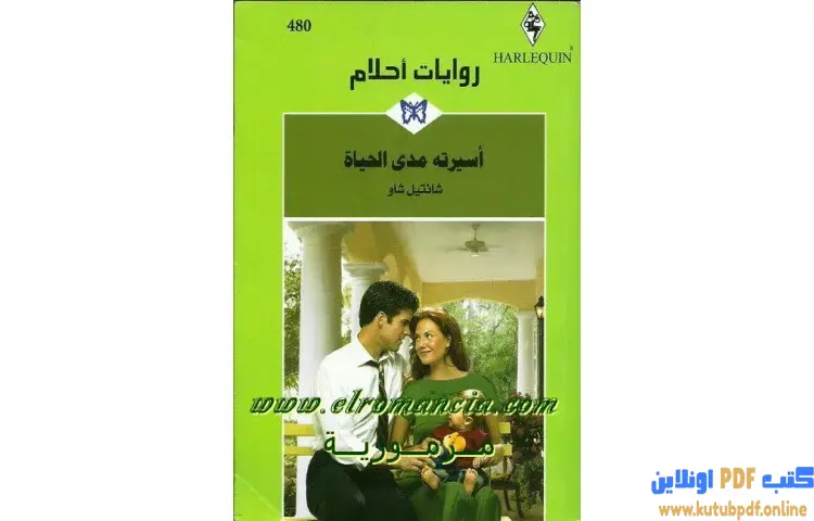 تحميل كتاب أسيرته مدى الحياة PDF - شانتيل شاو 1 تحميل كتاب أسيرته مدى الحياة PDF - شانتيل شاو