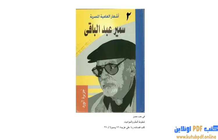 تحميل كتاب أشعار العامية المصرية 2 PDF - سمير عبد الباقي 1 تحميل كتاب أشعار العامية المصرية 2 PDF - سمير عبد الباقي