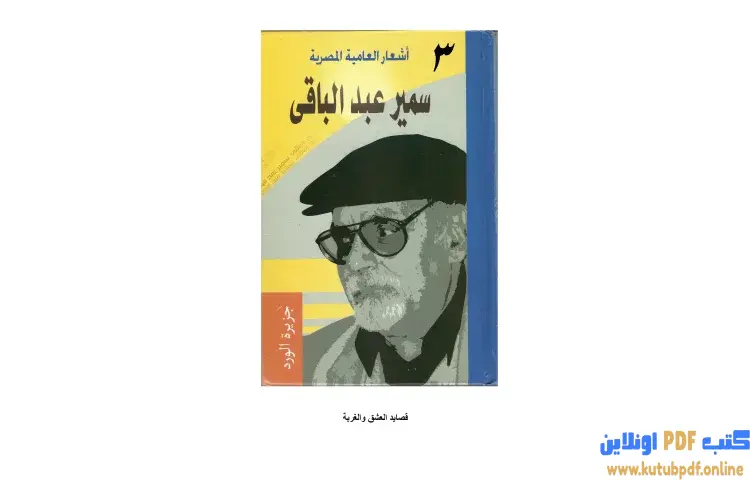 تحميل كتاب أشعار العامية المصرية 3 PDF - سمير عبد الباقي 1 تحميل كتاب أشعار العامية المصرية 3 PDF - سمير عبد الباقي