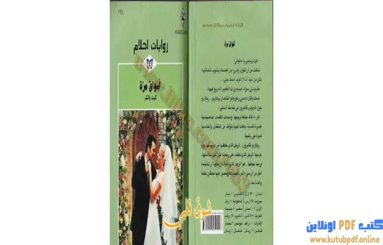 تحميل كتاب أشواق مرة PDF - كيت والكر 1 تحميل كتاب أشواق مرة PDF - كيت والكر