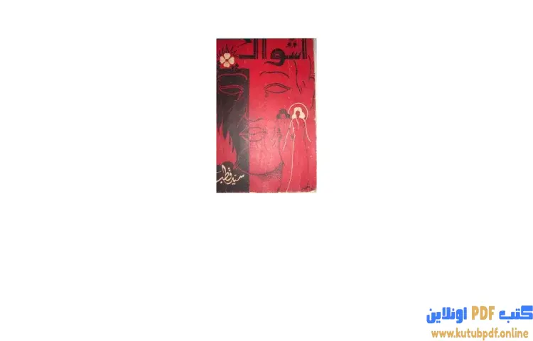 تحميل كتاب أشواك PDF - سيد قطب 1 تحميل كتاب أشواك PDF - سيد قطب