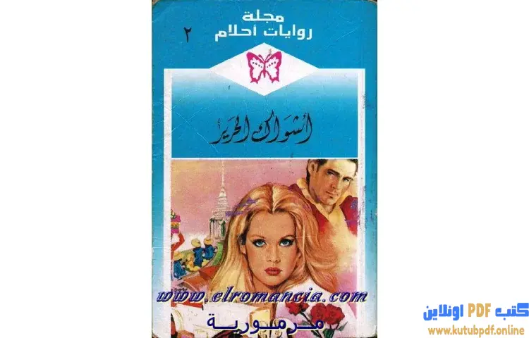 تحميل كتاب أشواك الحرير PDF - شارلوت لامب 1 تحميل كتاب أشواك الحرير PDF - شارلوت لامب