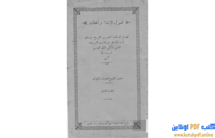 تحميل كتاب أصول الإنشاء والخطابة PDF - محمد الطاهر بن عاشور 1 تحميل كتاب أصول الإنشاء والخطابة PDF - محمد الطاهر بن عاشور