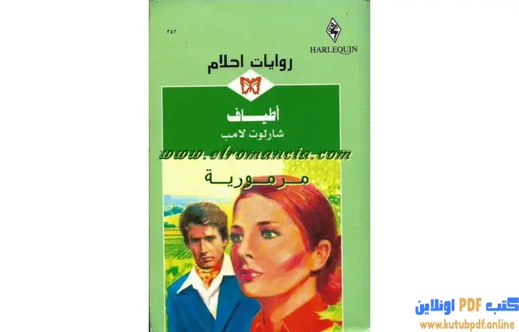 تحميل كتاب أطياف PDF - شارلوت لامب 1 تحميل كتاب أطياف PDF - شارلوت لامب