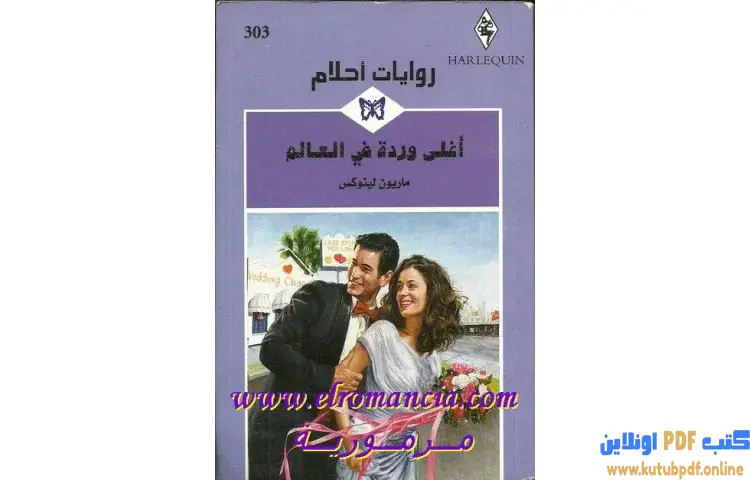 تحميل كتاب أغلى وردة في العالم PDF - ماريون لينوكس 1 تحميل كتاب أغلى وردة في العالم PDF - ماريون لينوكس