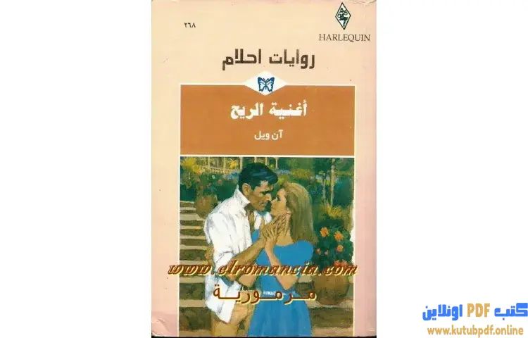 تحميل كتاب أغنية الريح PDF - آن ويل 1 تحميل كتاب أغنية الريح PDF - آن ويل