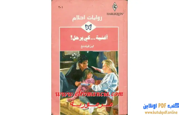 تحميل كتاب أغنية كي يرحل PDF - ليز فيلدنغ 1 تحميل كتاب أغنية كي يرحل PDF - ليز فيلدنغ