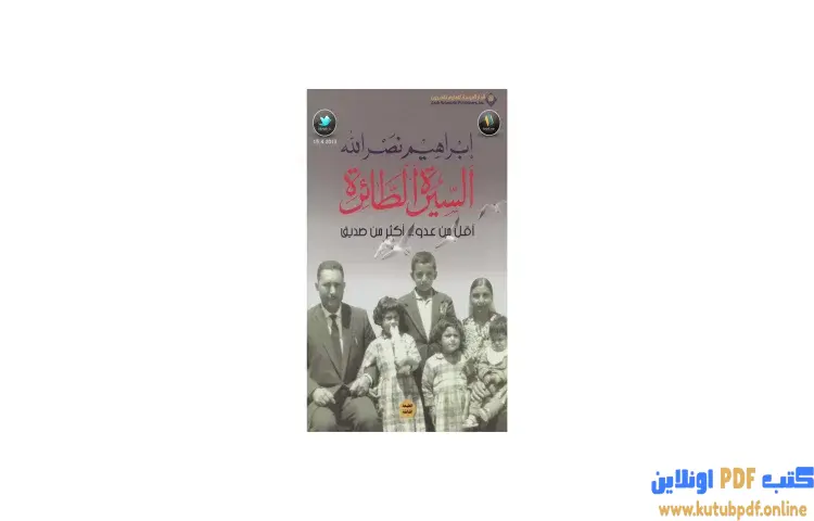 تحميل كتاب أقل من عدو أكثر من صديق السيرة الطائرة PDF - إبراهيم نصرالله 1 تحميل كتاب أقل من عدو أكثر من صديق السيرة الطائرة PDF - إبراهيم نصرالله