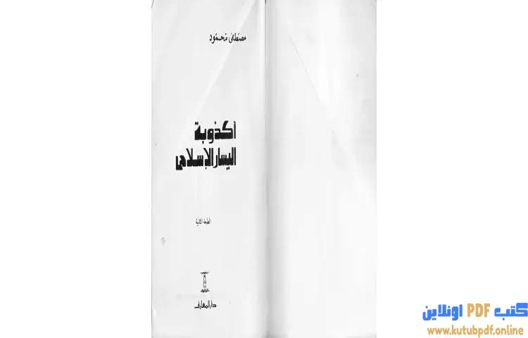 تحميل كتاب أكذوبة اليسار الإسلامي PDF - مصطفي محمود 1 تحميل كتاب أكذوبة اليسار الإسلامي PDF - مصطفي محمود