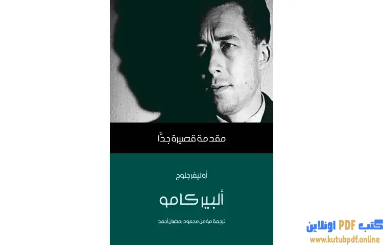 تحميل كتاب ألبير كامو PDF - أوليفر جلوج 1 تحميل كتاب ألبير كامو PDF - أوليفر جلوج