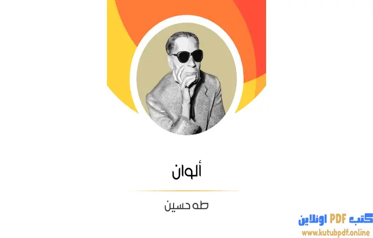 تحميل كتاب ألوان PDF - طه حسين 1 تحميل كتاب ألوان PDF - طه حسين