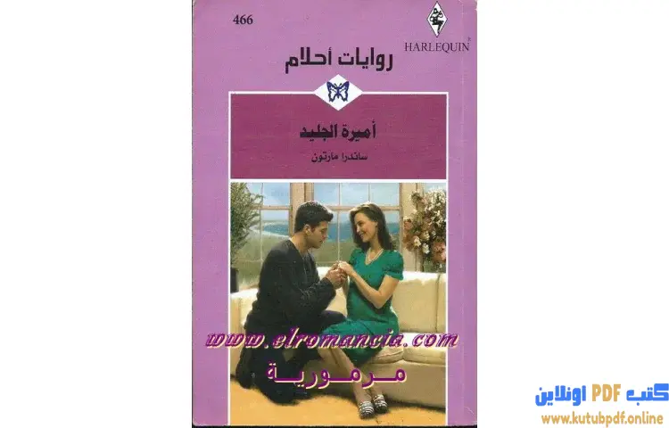 تحميل كتاب أميرة الجليد PDF - ساندرا مارتون 1 تحميل كتاب أميرة الجليد PDF - ساندرا مارتون