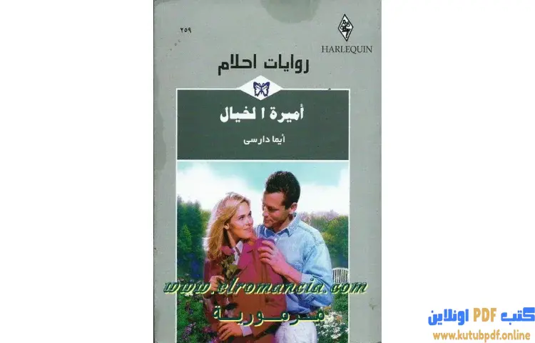 تحميل كتاب أميرة الخيال PDF - ايما دارسي 1 تحميل كتاب أميرة الخيال PDF - ايما دارسي