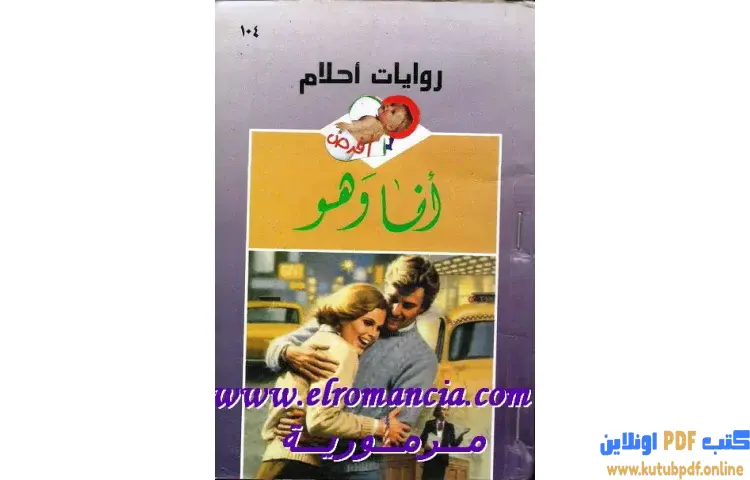 تحميل كتاب أنا وهو PDF - إيما غولدريك 1 تحميل كتاب أنا وهو PDF - إيما غولدريك