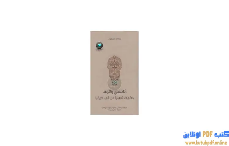 تحميل كتاب أنانسي والرعد حكايات شعبية من غرب أفريقيا PDF - دبليو إتش باركر 1 تحميل كتاب أنانسي والرعد حكايات شعبية من غرب أفريقيا PDF - دبليو إتش باركر