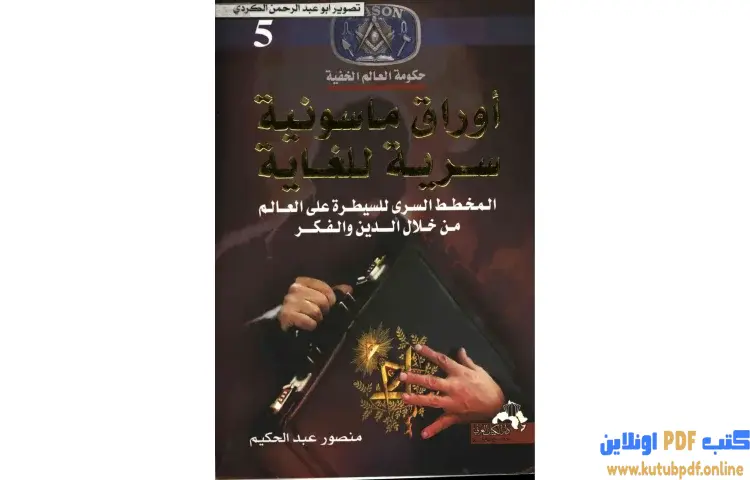 تحميل كتاب أوراق ماسونية سرية للغاية 5 PDF - منصور عبدالحكيم 1 تحميل كتاب أوراق ماسونية سرية للغاية 5 PDF - منصور عبدالحكيم