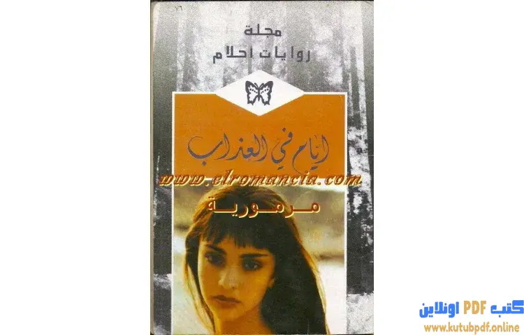 تحميل كتاب أيام في العذاب PDF - شارلوت لامب 1 تحميل كتاب أيام في العذاب PDF - شارلوت لامب
