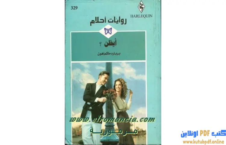 تحميل كتاب أيظن PDF - بربارة ماكماهون 1 تحميل كتاب أيظن PDF - بربارة ماكماهون
