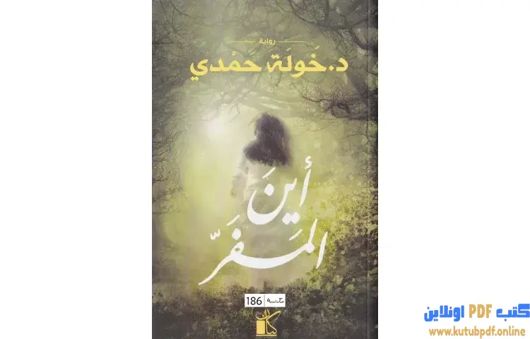 تحميل كتاب أين المفر PDF - خولة حمدي 1 تحميل كتاب أين المفر PDF - خولة حمدي