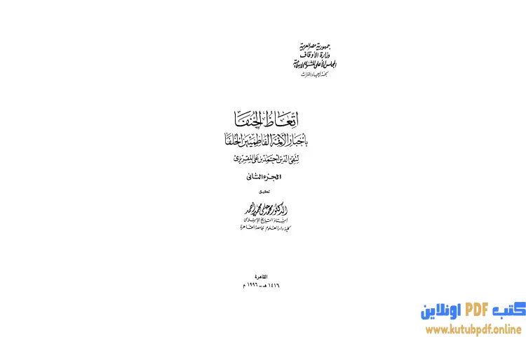 تحميل كتاب إتعاظ الحنفاء بأخبار الأئمة الفاطميين الخلفاء 2 PDF - تقي الدين المقريزي 1 تحميل كتاب إتعاظ الحنفاء بأخبار الأئمة الفاطميين الخلفاء 2 PDF - تقي الدين المقريزي