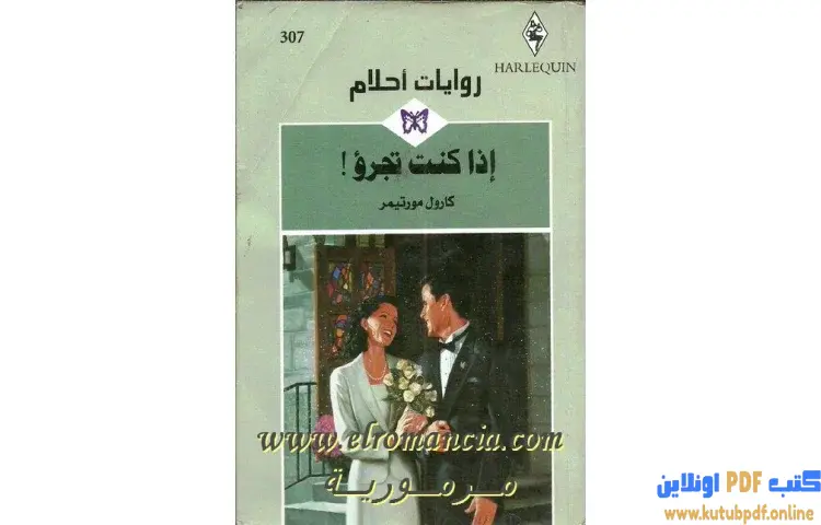 تحميل كتاب إذا كنت تجرؤ PDF - كارول مورتيمر 1 تحميل كتاب إذا كنت تجرؤ PDF - كارول مورتيمر