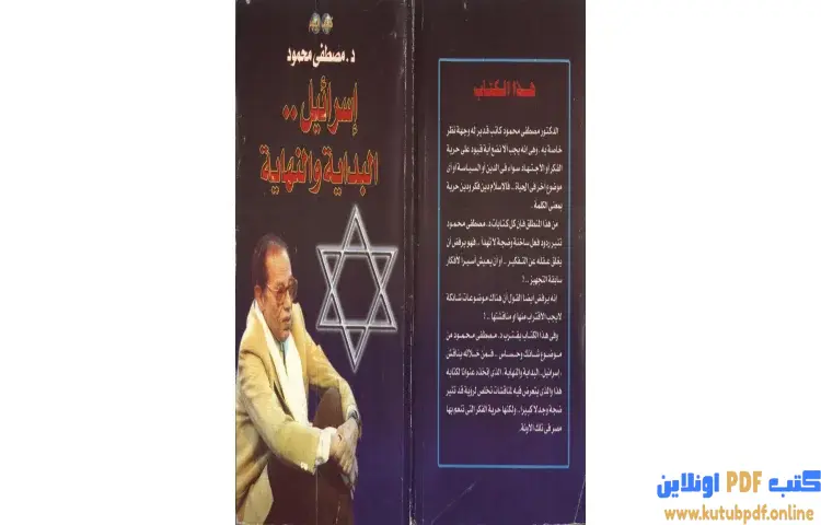 تحميل كتاب إسرائيل البداية والنهاية PDF - مصطفي محمود 1 تحميل كتاب إسرائيل البداية والنهاية PDF - مصطفي محمود