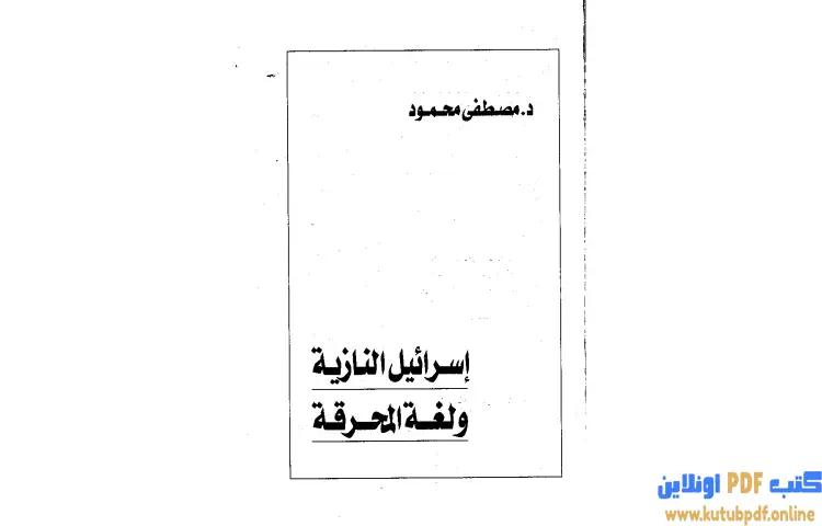 تحميل كتاب إسرائيل النازية ولغة المحرقة PDF - مصطفي محمود 1 تحميل كتاب إسرائيل النازية ولغة المحرقة PDF - مصطفي محمود