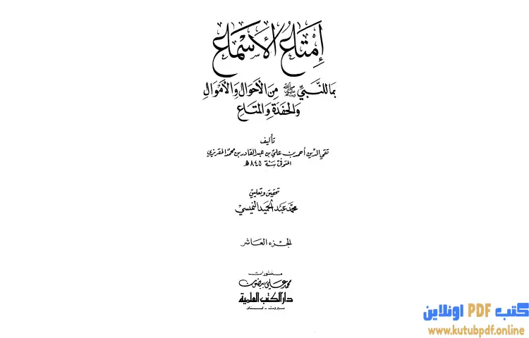 تحميل كتاب إمتاع الأسماع 10 PDF - تقي الدين المقريزي 1 تحميل كتاب إمتاع الأسماع 10 PDF - تقي الدين المقريزي