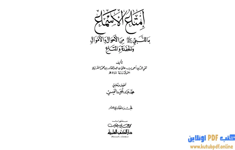 تحميل كتاب إمتاع الأسماع 11 PDF - تقي الدين المقريزي 1 تحميل كتاب إمتاع الأسماع 11 PDF - تقي الدين المقريزي