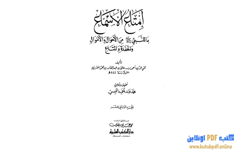 تحميل كتاب إمتاع الأسماع 12 PDF - تقي الدين المقريزي 1 تحميل كتاب إمتاع الأسماع 12 PDF - تقي الدين المقريزي