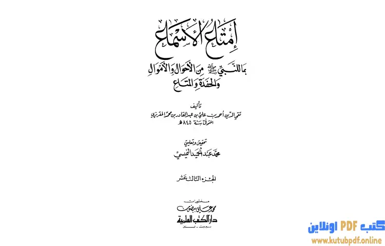 تحميل كتاب إمتاع الأسماع 13 PDF - تقي الدين المقريزي 1 تحميل كتاب إمتاع الأسماع 13 PDF - تقي الدين المقريزي