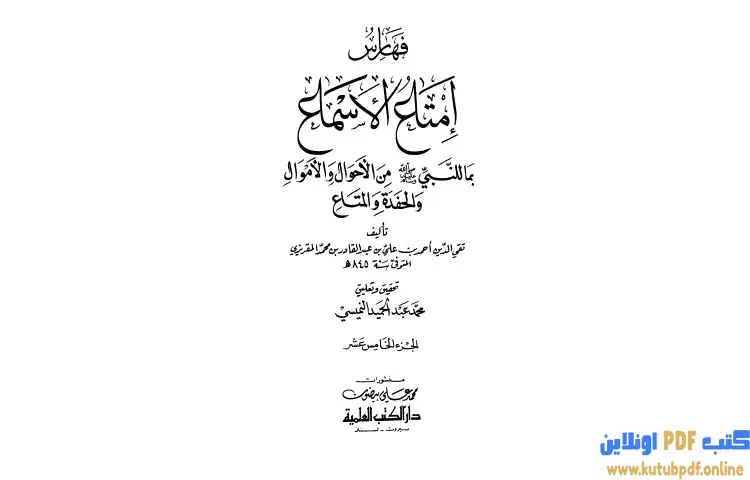 تحميل كتاب إمتاع الأسماع 15 PDF - تقي الدين المقريزي 1 تحميل كتاب إمتاع الأسماع 15 PDF - تقي الدين المقريزي