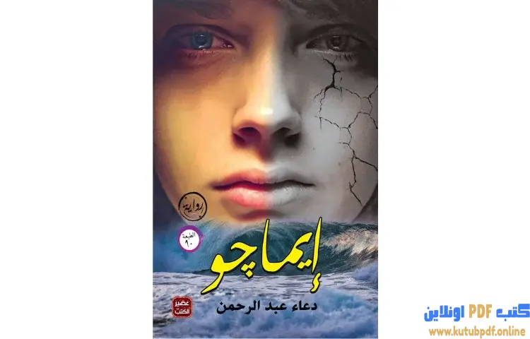 تحميل كتاب إيماجو PDF - دعاء عبدالرحمن 1 تحميل كتاب إيماجو PDF - دعاء عبدالرحمن