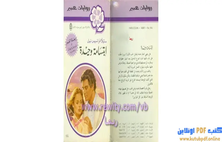 تحميل كتاب ابتسامة وحيدة PDF - ستيلا فرانسيس نيل 1 تحميل كتاب ابتسامة وحيدة PDF - ستيلا فرانسيس نيل