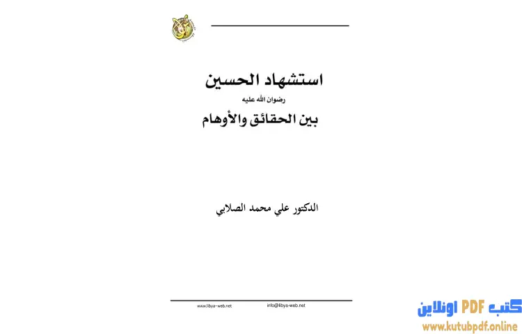 تحميل كتاب استشهاد الحسين رضي الله عنه بين الحقائق والأوهام PDF - علي محمد الصلابي 1 تحميل كتاب استشهاد الحسين رضي الله عنه بين الحقائق والأوهام PDF - علي محمد الصلابي